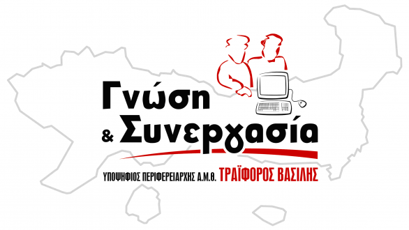 Ολοκληρώνεται το ψηφοδέλτιο της παράταξης «Γνώση και Συνεργασία» για την Περιφέρεια ΑΜΘ