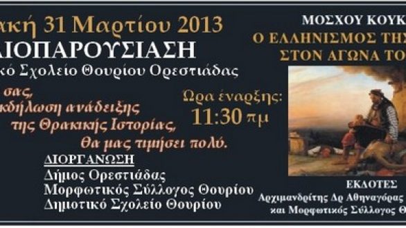 Βιβλιοπαρουσιάση από τον Μορφωτικό Σύλλογο Θουρίου