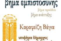 Ανακοίνωση της Βάγιας Καραφεϊζή