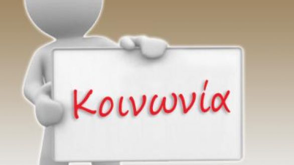 Θα πληρωθούν οι εργαζόμενοι της κοινωνικής μέριμνας του νομού