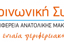 Κατατέθηκε ο συνδυασμός της Κοινωνικής Συμμαχίας
