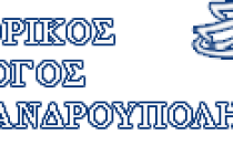 Εορταστικό ωράριο λειτουργίας εμπορικών καταστημάτων Αλεξανδρούπολης