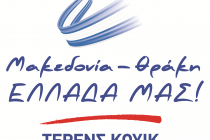 Το ψηφοδέλτιο του συνδυασμού ΜΑΚΕΔΟΝΙΑ ΘΡΑΚΗ ΕΛΛΑΔΑ ΜΑΣ  για την Περιφέρεια ΑΜ-Θ