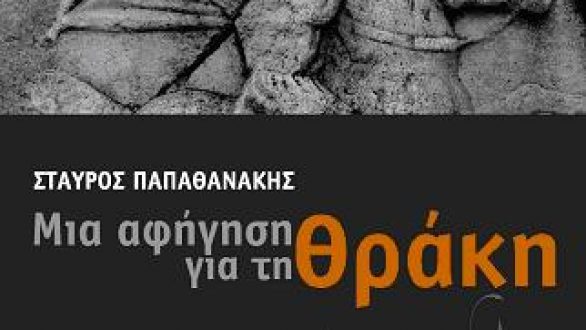 Παρουσίαση βιβλίου του Σταύρου Παπαθανάκη «Μία Αφήγηση Για Τη Θράκη»