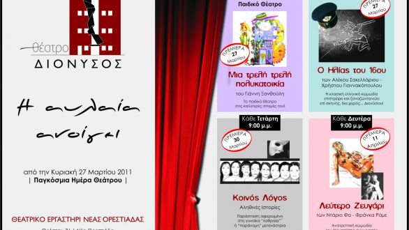 “Η αυλαία ανοίγει” για το Θέατρο Διόνυσος στην Ορεστιάδα