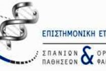 Πραγματοποιήθηκε η ημερίδα της Επιστημονικής Εταιρείας Σπανίων Παθήσεων & Ορφανών Φαρμάκων
