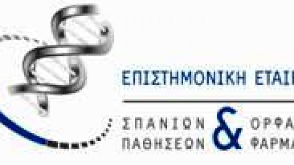 Πραγματοποιήθηκε η ημερίδα της Επιστημονικής Εταιρείας Σπανίων Παθήσεων & Ορφανών Φαρμάκων