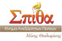 Γενική Συνέλευση της “Σπίθας” Ορεστιάδας