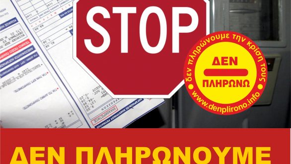 Πρωτοβουλία Ενάντια στα Χαράτσια καλεί σε συζήτηση την Τετάρτη στο εργατικό κέντρο Ορεστιάδας