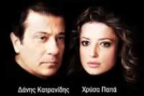 “Το παιχνίδι της μοναξιάς” παίζουν Κατρανίδης και Παπά στην Αλεξανδρούπολη