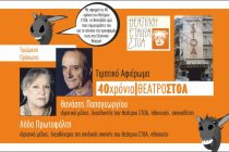 Αντίστροφη μέτρηση για την έναρξη του 13ου Πανελλήνιου Φεστιβάλ Ερασιτεχνικού Θεάτρου