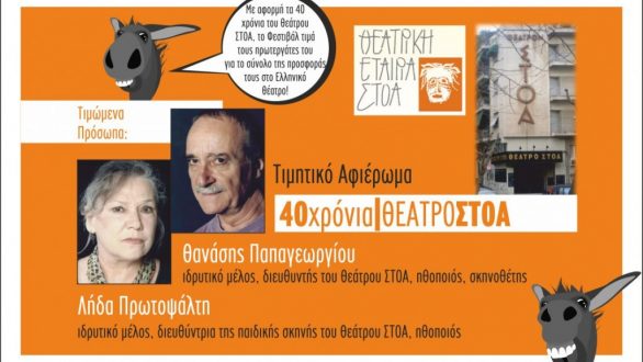 Αντίστροφη μέτρηση για την έναρξη του 13ου Πανελλήνιου Φεστιβάλ Ερασιτεχνικού Θεάτρου