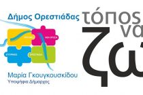 Την Τετάρτη η προεκλογική συγκέντρωση του Συνδυασμού Δήμος Ορεστιάδας /Τόπος να ζω της Μαρίας Γκουγκουσκίδου