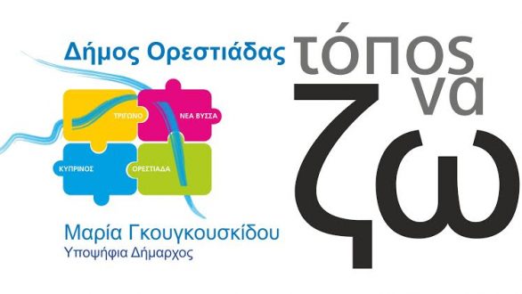 Την Τετάρτη η προεκλογική συγκέντρωση του Συνδυασμού Δήμος Ορεστιάδας /Τόπος να ζω της Μαρίας Γκουγκουσκίδου