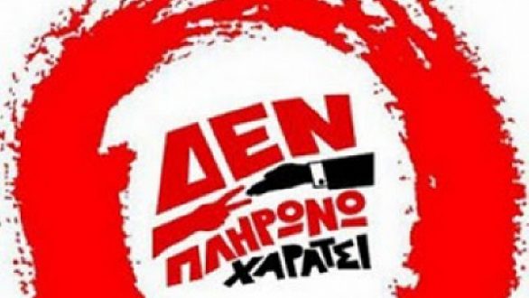 Τρίτη 6 Δεκέμβρη: Κινητοποιήσεις του ΠΑΜΕ ενάντια στα χαράτσια σε όλη τη χώρα