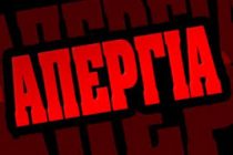 24ωρη απεργία αποφάσισε να προκυρήξει το Εργατοϋπαλληλικό Κέντρο Ν. Έβρου την Πρωτομαγιά