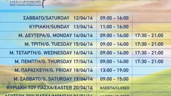 Εορταστικό Πασχαλινό πρόγραμμα λειτουργίας εμπορικών καταστημάτων Αλεξανδρούπολης