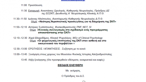 Ημερίδα με θέμα  σύγχρονες θεραπευτικές εξελίξεις στην σκλήρυνση κατά πλάκας στο μουσείο φυσικής ιστορίας Αλεξανδρούπολης!