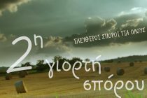 Σήμερα η 2η Γιορτή Παραδοσιακών Σπόρων