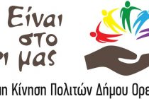 Την Τρίτη το βράδυ η κεντρική πολιτική εκδήλωση της Αυτόνομης Κίνησης Πολιτών για το δήμο Ορεστιάδας “Είναι στο χέρι μας”