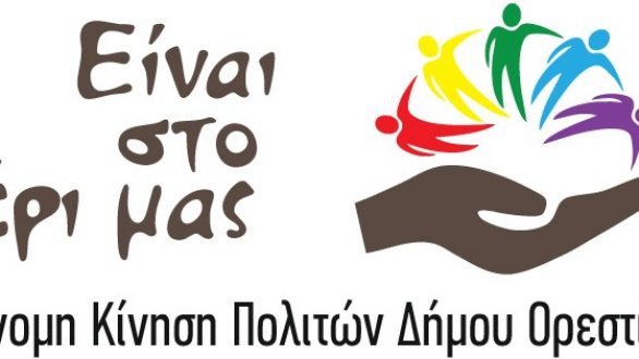 Κάλεσμα της αυτόνομης κίνησης πολιτών για τον Δήμο Ορεστιάδας “Είναι στο χέρι μας για την έγκριση των υποψηφίων της