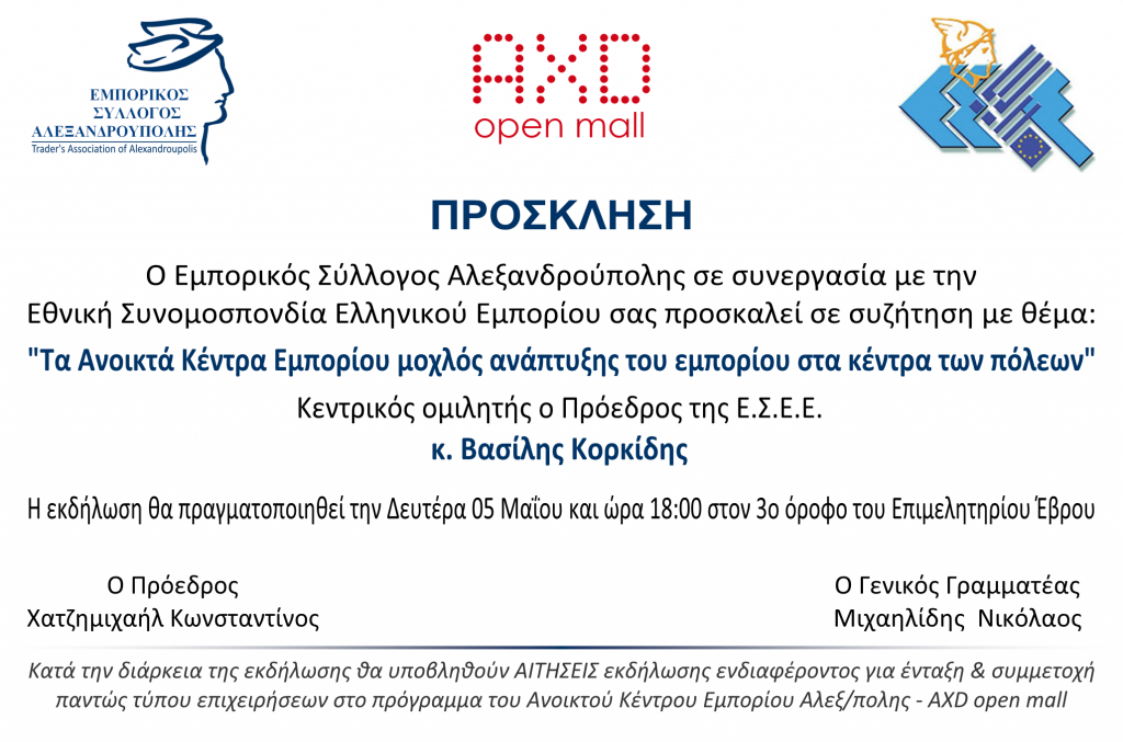 Πρόσκληση AXD