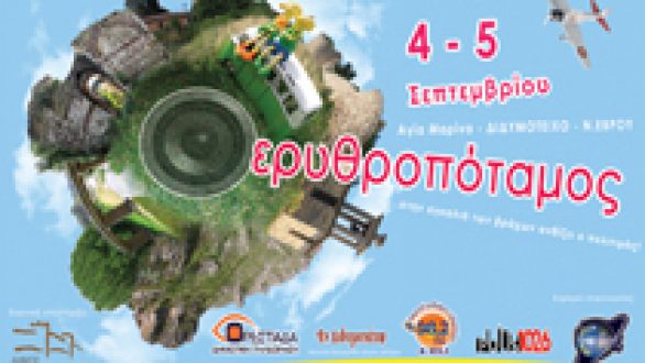 Red River Festival-Φεστιβάλ Ερυθροπόταμου στο Διδυμότειχο