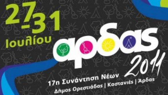 Φεστιβάλ “Άρδας 2011”- Κάλεσμα της ΔΗΚΕΠΑΟ προς τους ενδιαφερόμενους για ενοικίαση χώρου