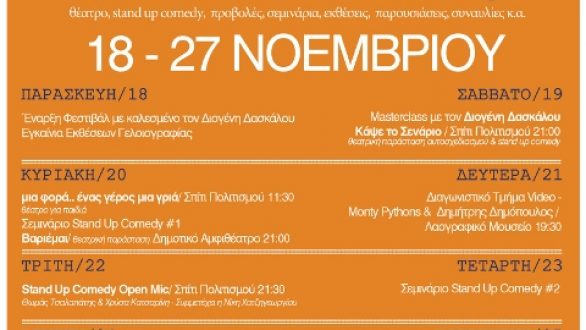 Συνεχίζεται το φεστιβάλ κωμωδίας στην Ξάνθη