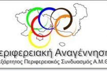 Περιφερειακή Αναγέννηση: “Ο Νομός Έβρου είναι ανοχύρωτος από τυχόν πλημμυρικές καταστάσεις του ποταμού”
