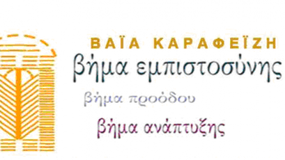 Τα προβλήματα του Σοφικού από δύο υποψηφίους Δημοτικούς Συμβούλους του συνδυασμού “Βήμα Εμπιστοσύνης”