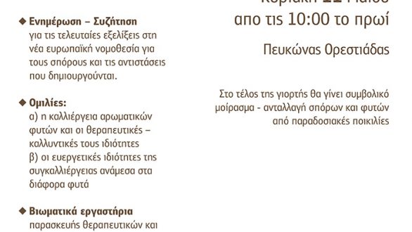 Αυτή την Κυριακή η “4η γιορτή σπόρων και παραδοσιακών ποικιλιών”