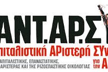 Η κεντρική πολιτική εκδήλωση παρουσίασης της <<Αριστερής Αντικαπιταλιστικής Παρέμβασης –Ανταρσία στην Ανατολική Μακεδονία και τη Θράκη>>