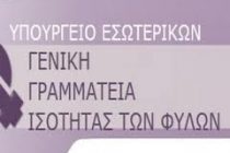 Περισσότερες γυναίκες στα κέντρα των αποφάσεων,  για μια πιο δίκαιη κοινωνία