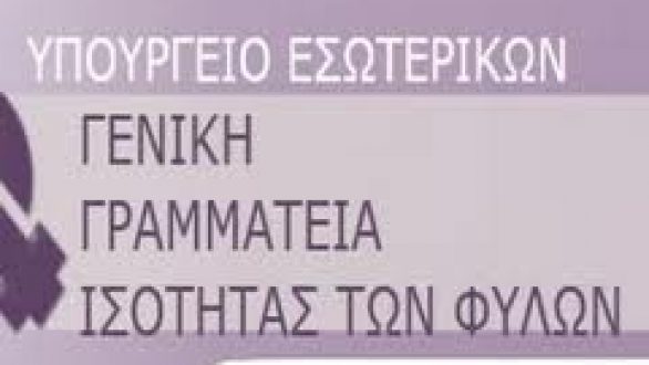 Περισσότερες γυναίκες στα κέντρα των αποφάσεων,  για μια πιο δίκαιη κοινωνία