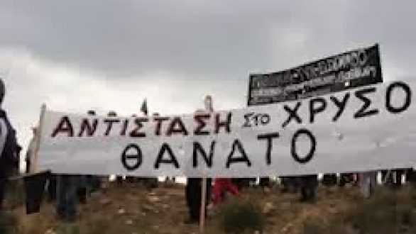 Διανομαρχιακή Επιτροπή Έβρου Ροδόπης Κατά των Χρυσωρυχείων: “Ο αγώνας συνεχίζεται”