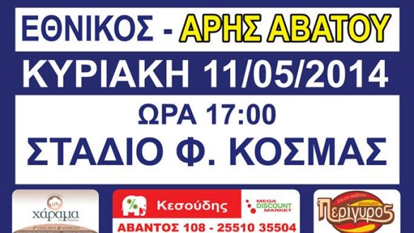 Ο πρώτος αγώνας του Εθνικού για την άνοδο στην Γ΄κατηγορία