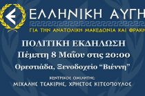 Σήμερα η εκδήλωση της Ελληνικής Αυγής στην Ορεστιάδα