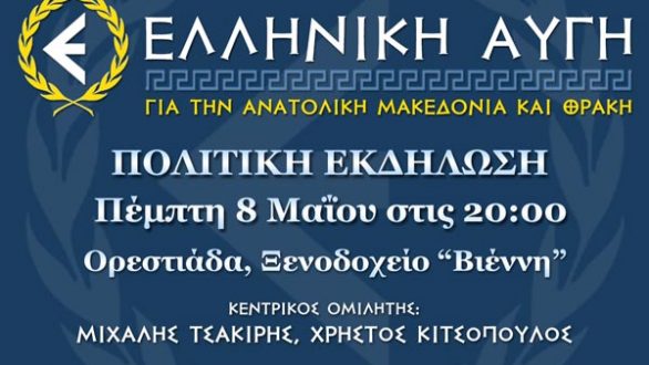 Σήμερα η εκδήλωση της Ελληνικής Αυγής στην Ορεστιάδα
