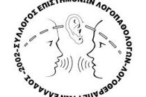 Πανελλαδική Ημέρα Λογοθεραπείας Καμπάνια ενημέρωσης στην Ορεστιάδα