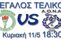 Ένα βήμα από το όνειρο ο Α.Ο.Ορεστιάδας !(δείτε το ζωντανά από το radioevros.gr)