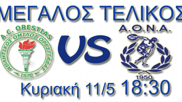 Ένα βήμα από το όνειρο ο Α.Ο.Ορεστιάδας !(δείτε το ζωντανά από το radioevros.gr)