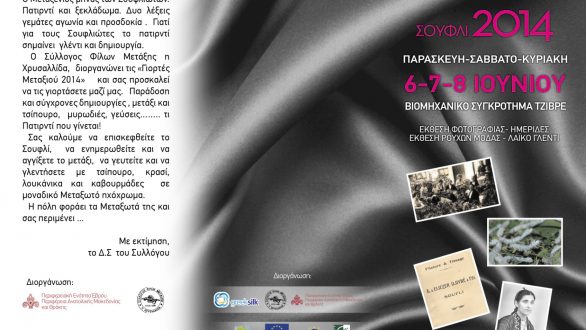 Γιορτές Μεταξιού 2014  στο Σουφλί