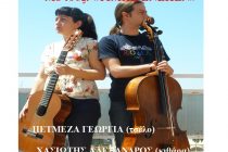 Ρεσιτάλ μουσικής δωματίου από το ντουέτο Τιμής Ένεκεν