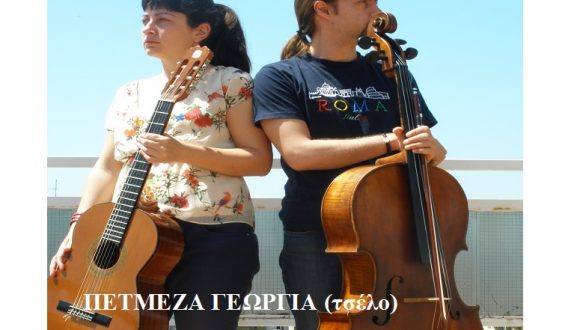 Ρεσιτάλ μουσικής δωματίου από το ντουέτο Τιμής Ένεκεν