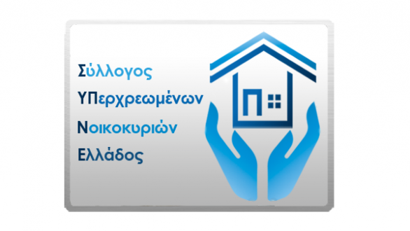 Λύσεις στα “Κόκκινα Δάνεια” από τον Σύλλογο Υπερχρεωμένων Νοικοκυριών Ελλάδος