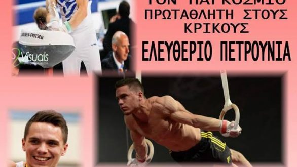 Επίδειξη Ενόργανης Γυμναστικής την Κυριακή στις Φέρες