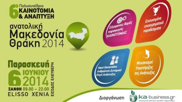6ο Πολυσυνέδριο Καινοτομία & Ανάπτυξη