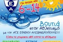 Summer Multi Sports Camp από τον ΜΓΣ Εθνικό Αλεξ/πολης