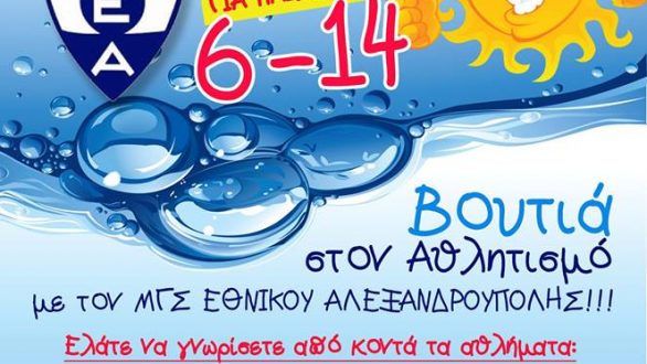 Summer Multi Sports Camp από τον ΜΓΣ Εθνικό Αλεξ/πολης